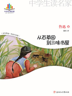 cover image of 从百草园到三味书屋